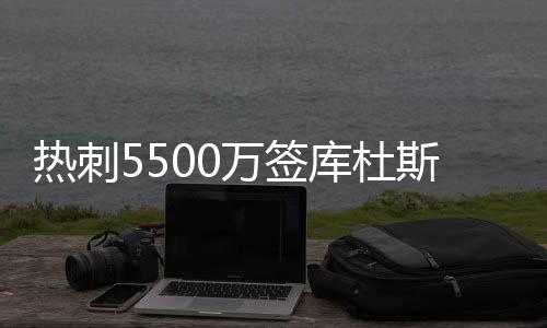 蒂克皇马拥有回购条款