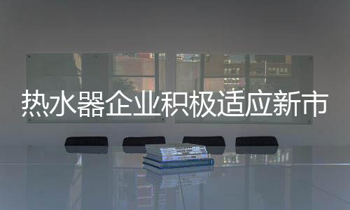 热水器行业对资本有需求