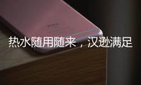 热水随用随来，汉逊满足你沐浴的所想所求!