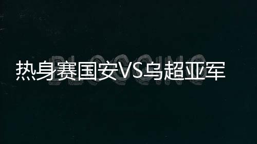 赛国取得海外热身开门红