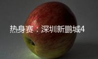 热身赛
：深圳新鹏城4