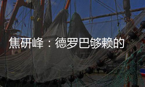 焦研德罗巴够赖的峰德