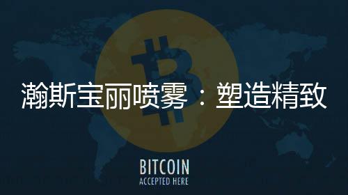 宝丽紧实轮廓线的喷雾同时