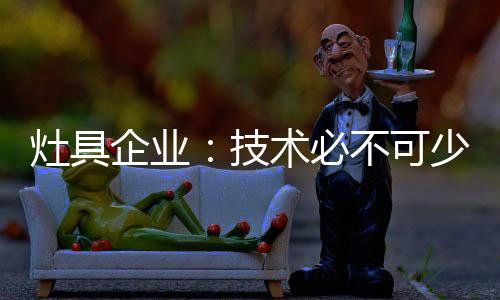 也是灶具其永恒不变的追求