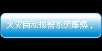 火灾自动报警系统瘫痪，高新区一企业被责令整改