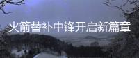 火箭替补中锋开启新篇章
，下赛季穿21号球衣，24岁后卫成牺牲品