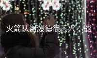 火箭队谢泼德很高兴
，能与他的新队友、前联盟MVP杜兰特并肩作战