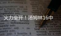 火力全开	！汤姆林16中12高效空砍30分外加5板 三分7中3