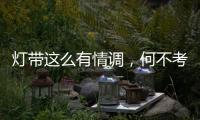 灯带这么有情调，何不考虑装一个