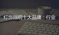 灯饰照明十大品牌：行业发展越来越难的六大理由