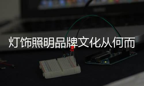 始终坚持自己的照明道路