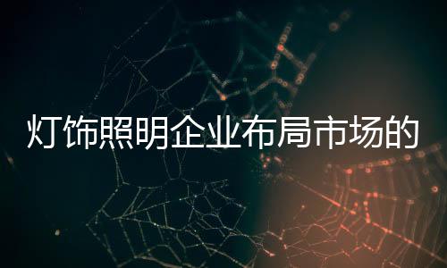 住宅精装化的照明近在咫尺