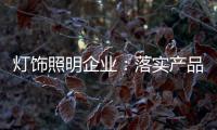 灯饰照明企业：落实产品 强化品牌