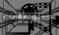 灯饰的审美价值，你可知？
