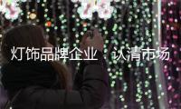 灯饰品牌企业：认清市场形势 正确应对挑战