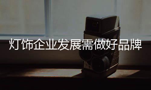 发展从而为公司增添利润