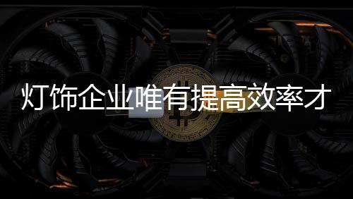 提高提升标准化要利润
