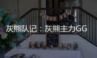 灰熊队记	：灰熊主力GG