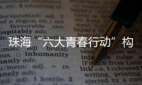 珠海“六大青春行动”构建青年发展全周期服务体系	，打造青年与城市的“双向奔赴”新范式