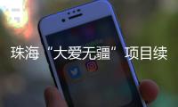 珠海“大爱无疆”项目续保月底截止，停保将影响这些报销待遇→