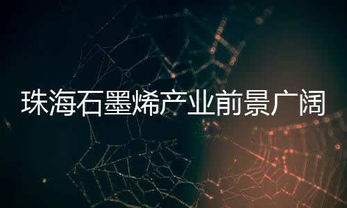业前院士“从实验室到生产线