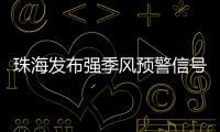 珠海发布强季风预警信号�！大风+降温→