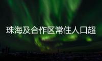 珠海及合作区常住人口超250万！去年增加2.44万人