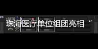 珠海医疗单位组团亮相“百万英才汇南粤”长沙站，邀你一起逐梦湾区