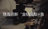 珠海创新“金钻凤梨+鱼塘”立体种养模式，探路湾区“渔果共生”新经济