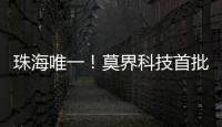 珠海唯一！莫界科技首批入选省级名单