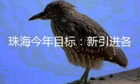 珠海今年目标
：新引进各类人才超8万名
！谋划“2+N+10”招聘活动矩阵