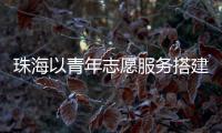 珠海以青年志愿服务搭建粤湘两地引才桥梁