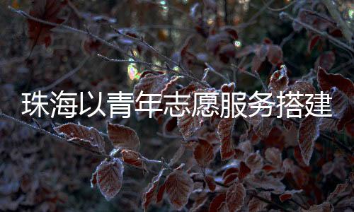 她表示:“作为一名广东青年