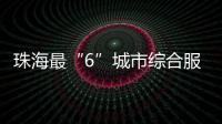 珠海最“6”城市综合服务平台来了
！邀您尝鲜体验