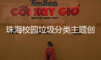 珠海校园垃圾分类主题创意大赛落幕�，80支参赛队伍现场PK