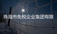 珠海市免税企业集团有限公司原党委书记、董事长鲁君四接受纪律审查和监察调查