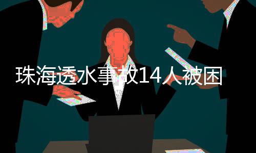 超1100人投入抢险救援工作