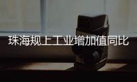 珠海规上工业增加值同比增长4.2%，增速排珠三角第五