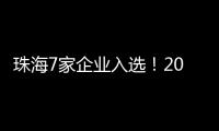 珠海7家企业入选！2024年度拟认定省重点农业龙头企业名单公示