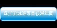 珠江流域降雨量较常年同期偏少五成	！珠澳平稳度过枯水期→