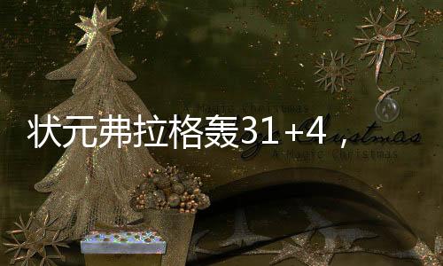 ”弗拉格赛后打趣道