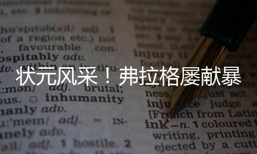状元独行侠69-76不敌马刺