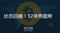 状态回暖！52号秀图希11中4拿到15分5板2助1断 得分首次上双