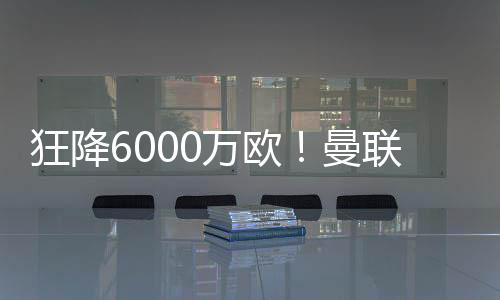 铁心如果不降低薪资