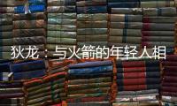 狄龙：与火箭的年轻人相互学习 让我感觉自己保持年轻