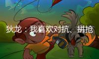 狄龙	
：我喜欢对抗、拼抢和缠斗 我能够给太阳带来防守心态
