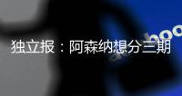 独立报：阿森纳想分三期支付埃泽解约金
，利物浦可能加入竞争