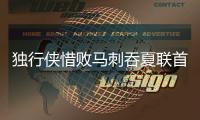 独行侠惜败马刺吞夏联首败	
：状元弗拉格31分爆发 榜眼首秀16+6