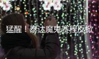 猛醒！泰达魔鬼赛程反掀抢分潮 凿穿地狱之门迎重生