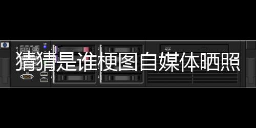 猜猜出色直播吧7月7日讯 今日